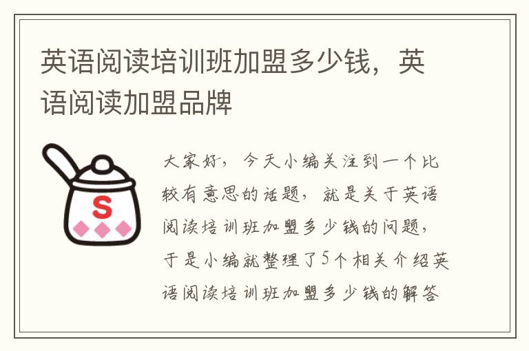 英语阅读培训班加盟多少钱，英语阅读加盟品牌