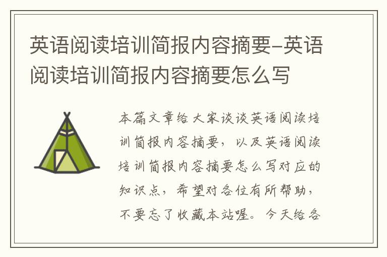 英语阅读培训简报内容摘要-英语阅读培训简报内容摘要怎么写