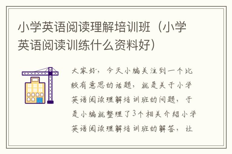 小学英语阅读理解培训班（小学英语阅读训练什么资料好）