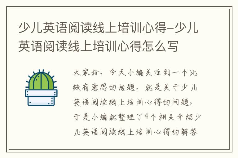 少儿英语阅读线上培训心得-少儿英语阅读线上培训心得怎么写