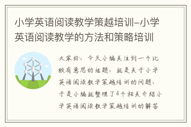 小学英语阅读教学策越培训-小学英语阅读教学的方法和策略培训心得