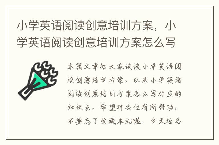 小学英语阅读创意培训方案，小学英语阅读创意培训方案怎么写