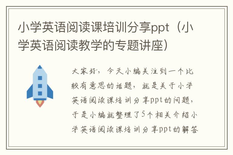 小学英语阅读课培训分享ppt（小学英语阅读教学的专题讲座）