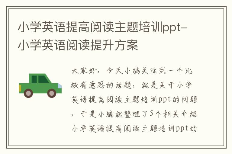 小学英语提高阅读主题培训ppt-小学英语阅读提升方案