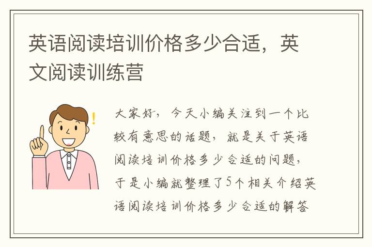 英语阅读培训价格多少合适，英文阅读训练营