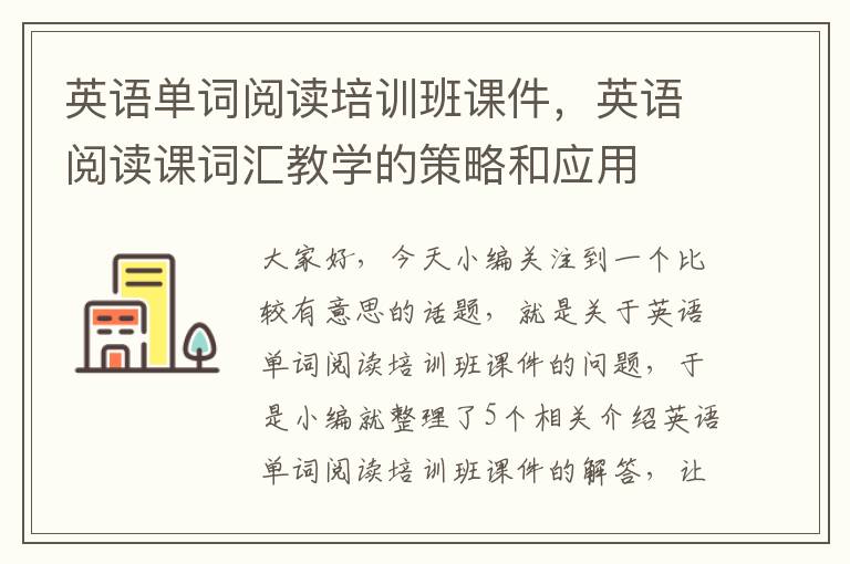 英语单词阅读培训班课件，英语阅读课词汇教学的策略和应用