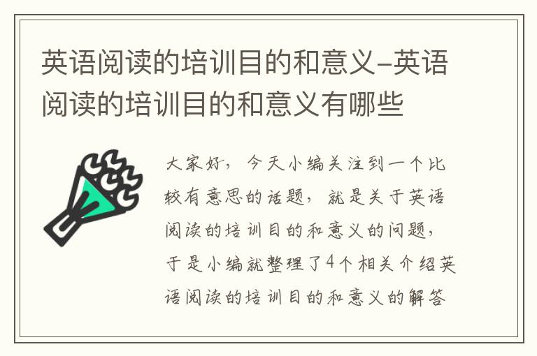 英语阅读的培训目的和意义-英语阅读的培训目的和意义有哪些