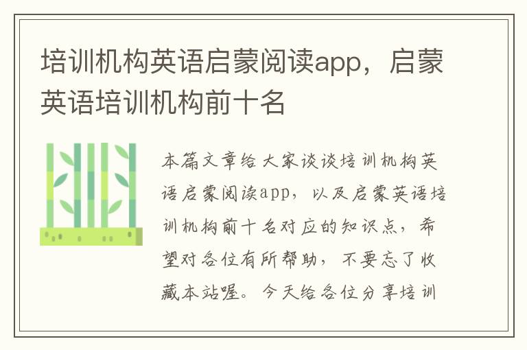 培训机构英语启蒙阅读app，启蒙英语培训机构前十名