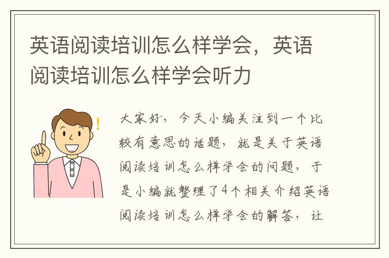 英语阅读培训怎么样学会，英语阅读培训怎么样学会听力