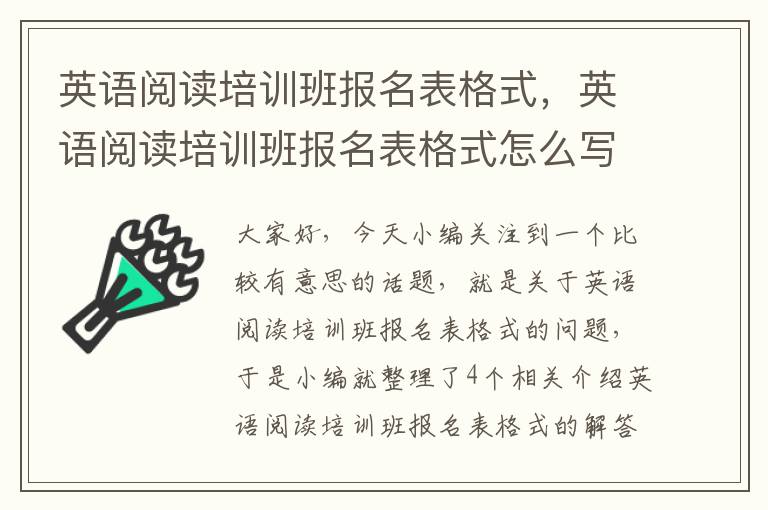 英语阅读培训班报名表格式，英语阅读培训班报名表格式怎么写