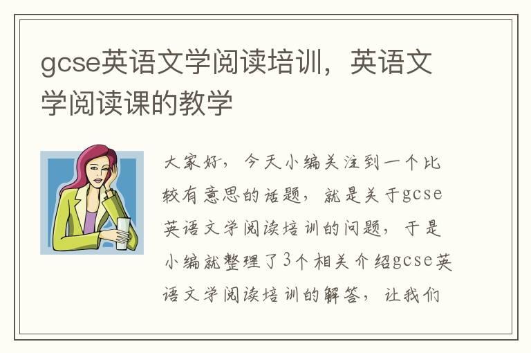 gcse英语文学阅读培训，英语文学阅读课的教学