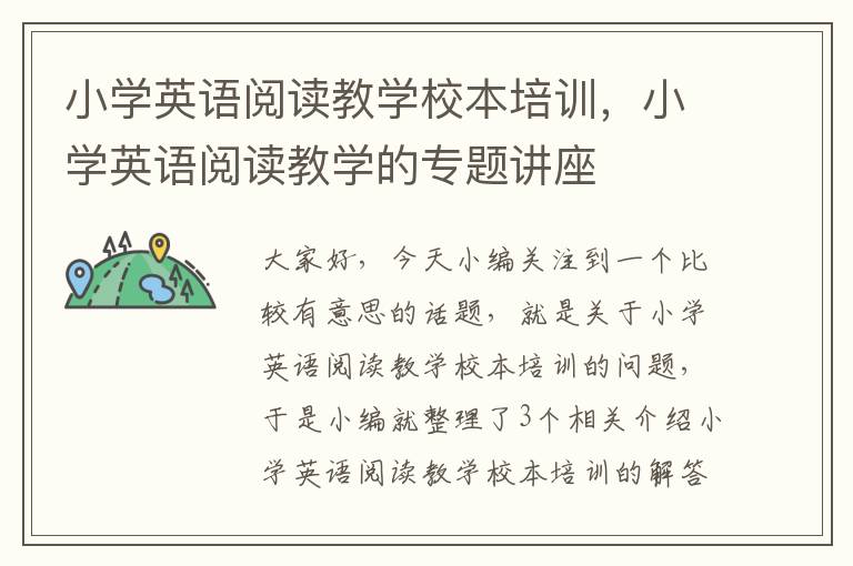 小学英语阅读教学校本培训，小学英语阅读教学的专题讲座