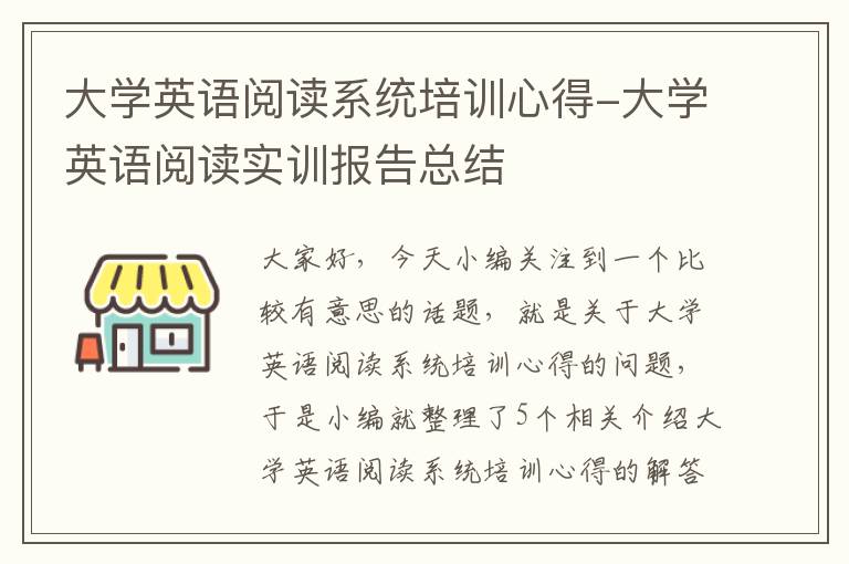 大学英语阅读系统培训心得-大学英语阅读实训报告总结