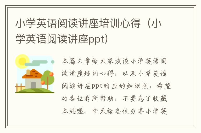 小学英语阅读讲座培训心得（小学英语阅读讲座ppt）