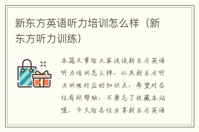 新东方英语听力培训怎么样（新东方听力训练）