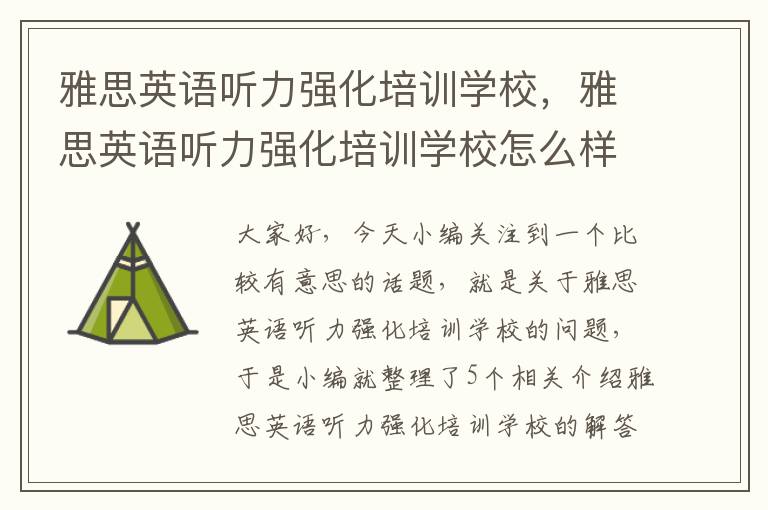 雅思英语听力强化培训学校，雅思英语听力强化培训学校怎么样