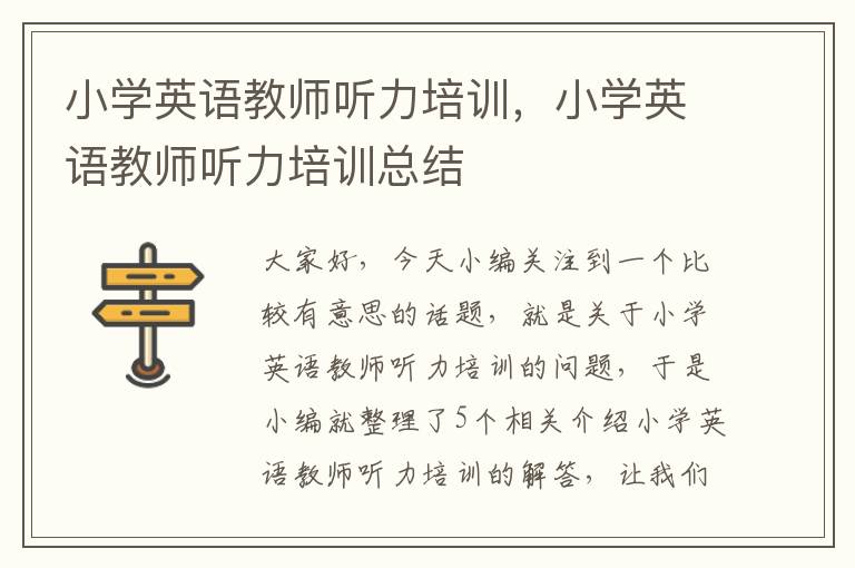 小学英语教师听力培训，小学英语教师听力培训总结