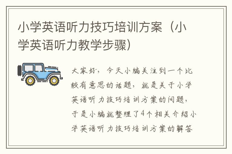 小学英语听力技巧培训方案（小学英语听力教学步骤）