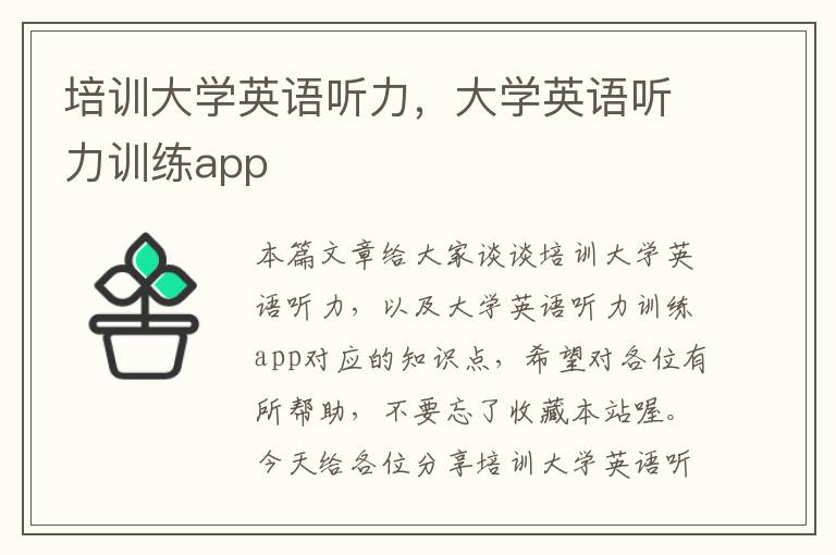 培训大学英语听力，大学英语听力训练app