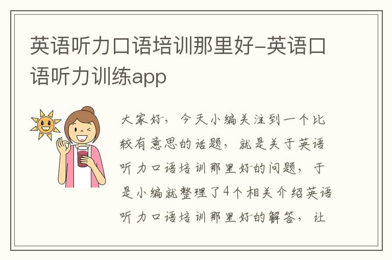 英语听力口语培训那里好-英语口语听力训练app