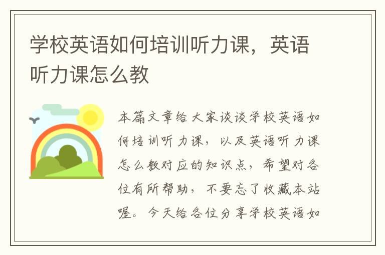 学校英语如何培训听力课，英语听力课怎么教