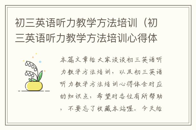 初三英语听力教学方法培训（初三英语听力教学方法培训心得体会）