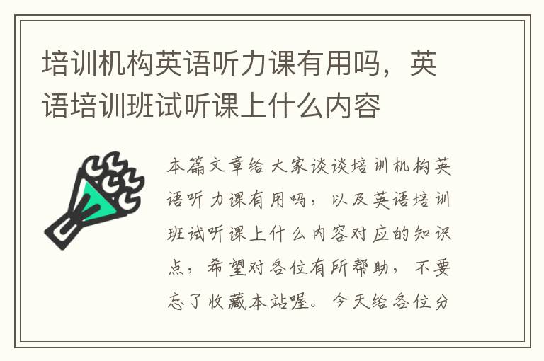 培训机构英语听力课有用吗，英语培训班试听课上什么内容