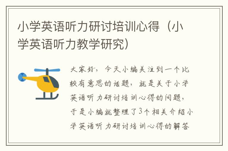 小学英语听力研讨培训心得（小学英语听力教学研究）