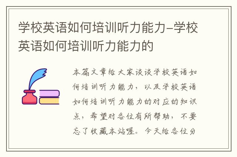 学校英语如何培训听力能力-学校英语如何培训听力能力的