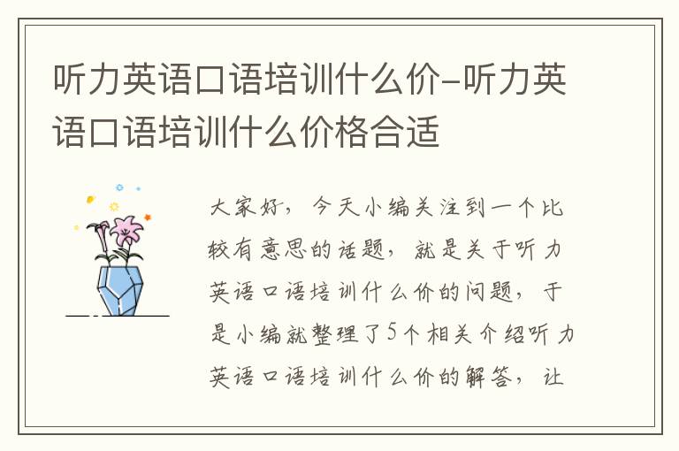 听力英语口语培训什么价-听力英语口语培训什么价格合适