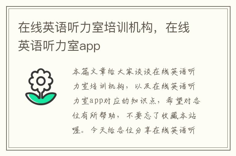 在线英语听力室培训机构，在线英语听力室app