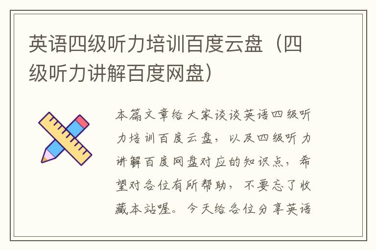 英语四级听力培训百度云盘（四级听力讲解百度网盘）