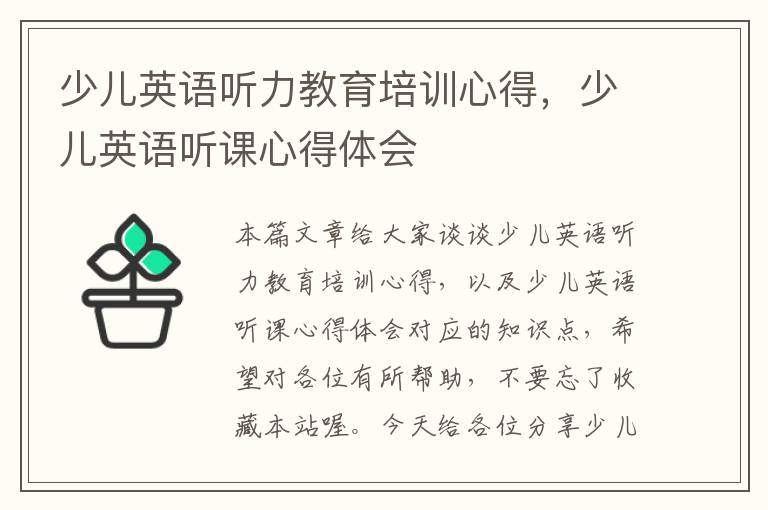 少儿英语听力教育培训心得，少儿英语听课心得体会