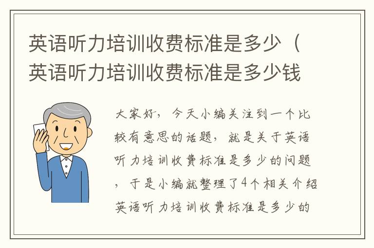 英语听力培训收费标准是多少（英语听力培训收费标准是多少钱）