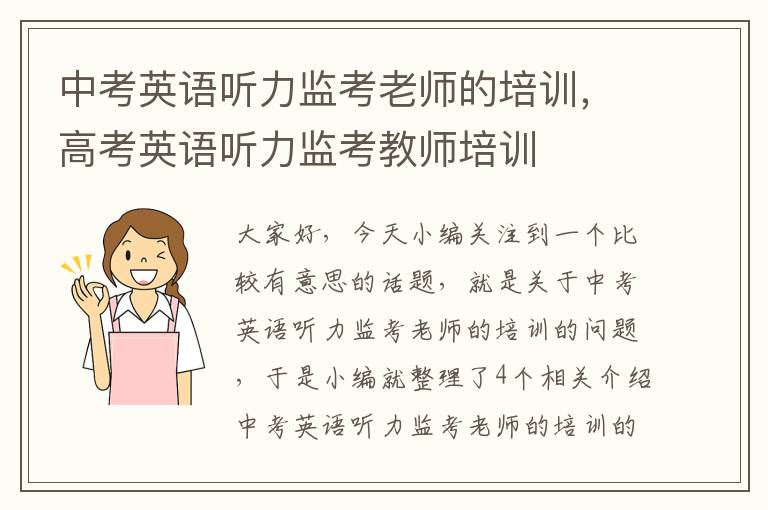 中考英语听力监考老师的培训，高考英语听力监考教师培训