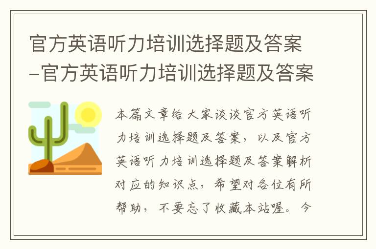 官方英语听力培训选择题及答案-官方英语听力培训选择题及答案解析