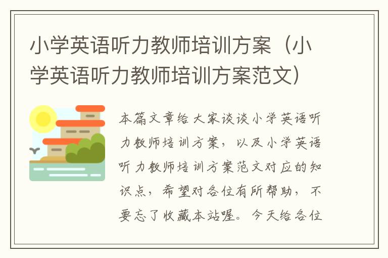 小学英语听力教师培训方案（小学英语听力教师培训方案范文）