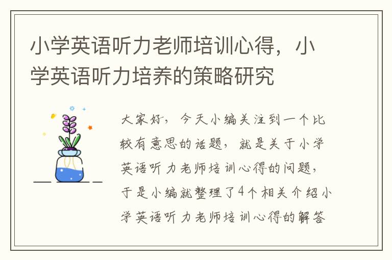 小学英语听力老师培训心得，小学英语听力培养的策略研究