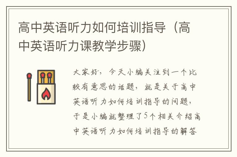 高中英语听力如何培训指导（高中英语听力课教学步骤）