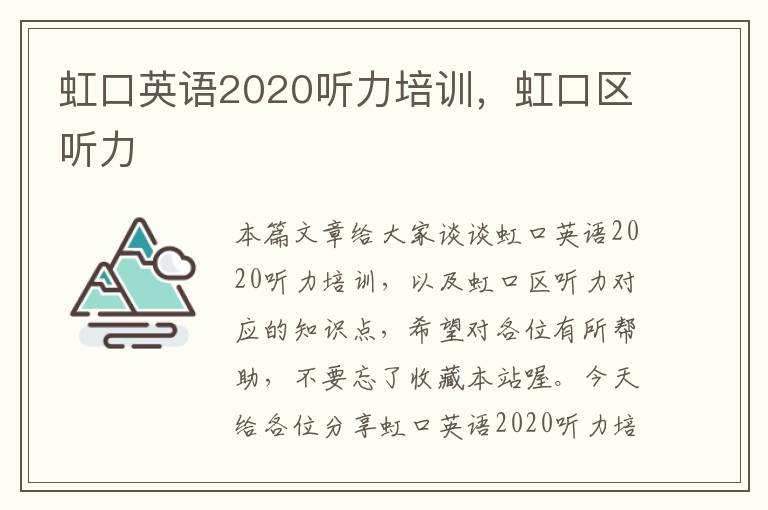 虹口英语2020听力培训，虹口区听力