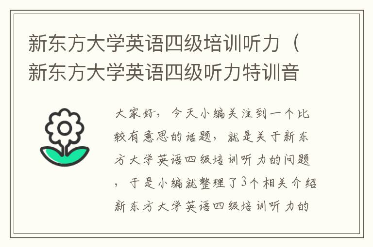 新东方大学英语四级培训听力（新东方大学英语四级听力特训音频）