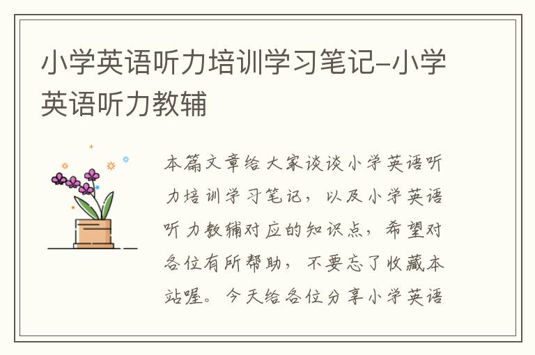 小学英语听力培训学习笔记-小学英语听力教辅