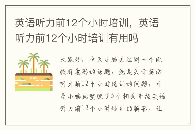 英语听力前12个小时培训，英语听力前12个小时培训有用吗