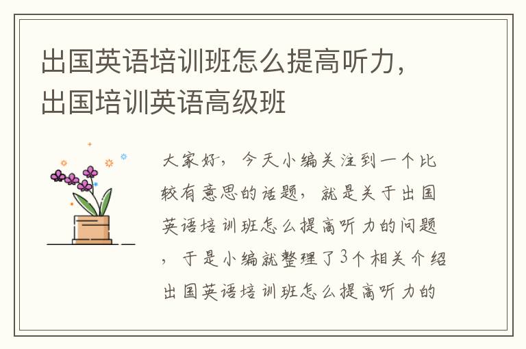 出国英语培训班怎么提高听力，出国培训英语高级班