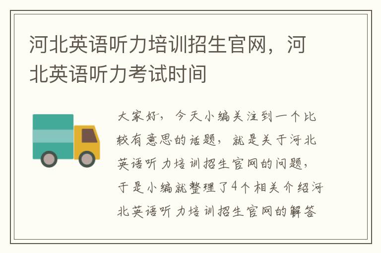 河北英语听力培训招生官网，河北英语听力考试时间