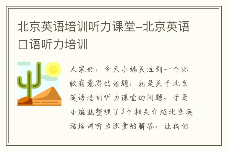 北京英语培训听力课堂-北京英语口语听力培训