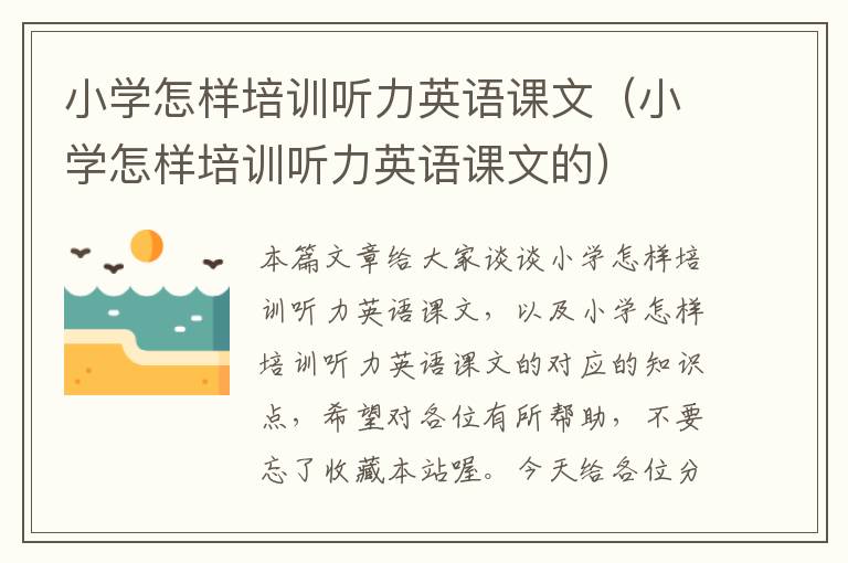 小学怎样培训听力英语课文（小学怎样培训听力英语课文的）