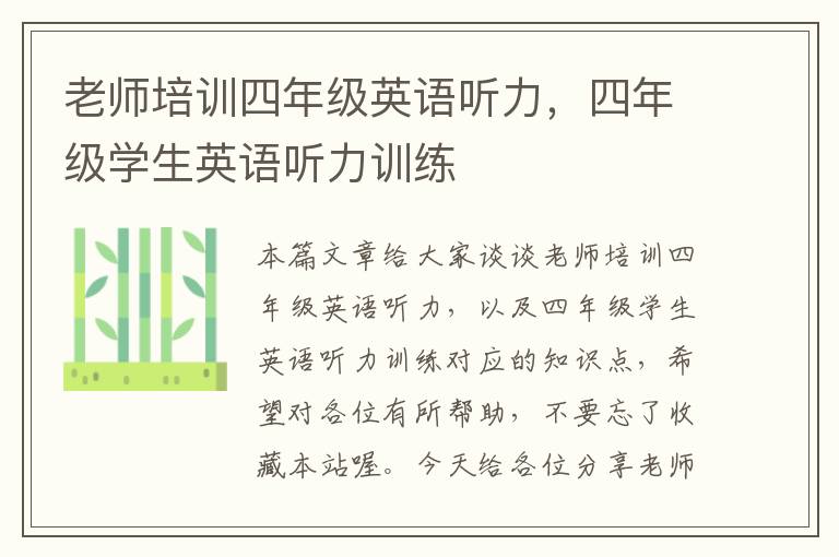 老师培训四年级英语听力，四年级学生英语听力训练