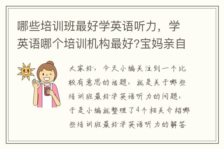 哪些培训班最好学英语听力，学英语哪个培训机构最好?宝妈亲自告诉你