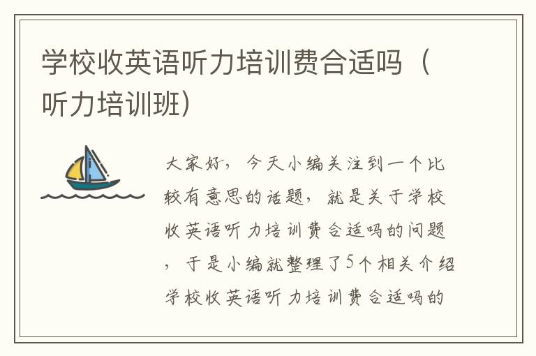 学校收英语听力培训费合适吗（听力培训班）